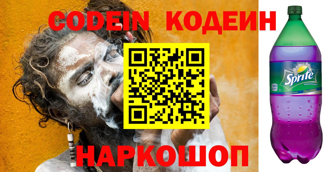 Изобильный  Кодеиновый сироп Lean Purple Drank  Кодеин Purple Drank  Вход с VPN 